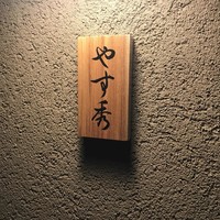 鮨 やすみつ - 