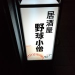 居酒屋　野球小僧 - 看板(18-01)