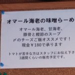 ボニートスープヌードルライク - オマール海老の味噌ラーメン(期間限定)