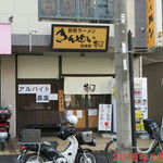 彩色ラーメン きんせい総本家 夢風 - 外観