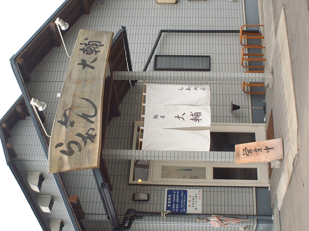 麺屋 大輔 name=