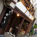 Murata - 佐賀で飲食店展開をする、お馴染み『らららグループ』のお店。