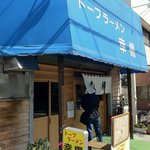 トーフラーメン 幸楊 - 