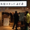 魚屋スタンドふじ子