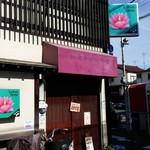 ベトナム食堂 ロータスタイム - 