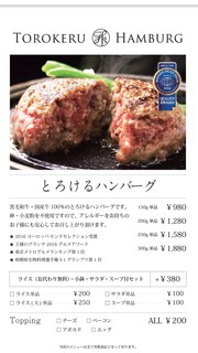 とろけるハンバーグ 福よし - 世界のとろけるハンバーグ！