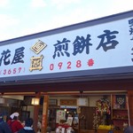 立花屋煎餅店 - （2017/12月）外観