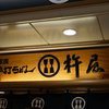 杵屋 京都ポルタ店