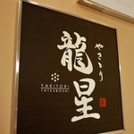 Yakitori Tatsuboshi - 