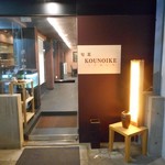 旬菜コウノイケ - 店舗外観 2017.11