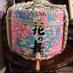 ビローサーフ 甘者屋 - 毎年恒例　樽酒
