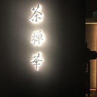 茶禅華 - 
