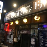 串カツ酒場 B級スタンド - 