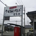 Hoshino An - 看板、これがないと通り過ぎるかも