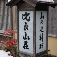 比良山荘 - 