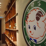 Chuugoku Hinabe Semmon Ten Shaofeiyan - 店舗入口に大きなお店のロゴがございます。