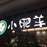 Chuugoku Hinabe Semmon Ten Shaofeiyan - 店舗看板　緑の丸に羊が目印です。