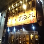 やきとり家 すみれ - お店外観