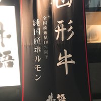 熟成ホルモン・山形牛 炭火焼肉 牛語 - ぎゅっと、山形牛！！