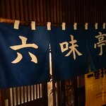 六味亭 - 