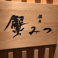 銀座 蟹みつ - 