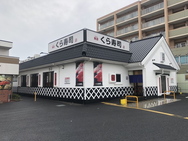 無添 くら寿司 横浜瀬谷店 瀬谷 寿司 食べログ