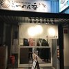 らーめん香澄 中崎町店
