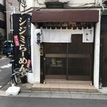 Kou No Sato - お店外観