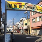 まぐろ三昧那智 - 