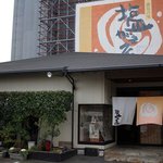 讃岐の味 塩がま屋 - 