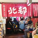 伝承ラーメン 北都 - 外観