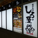 Motsu Nabe To Goma Sabaga Jiman No Izakaya Shiro Ya - １Ｆの電飾看板