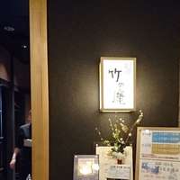 別邸 竹の庵 銀座3丁目店 - 