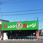 ジャンクガレッジ - 