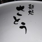 麺処 さとう - 