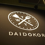 DAIDOKORO - ロゴのＴⅭＹＷは鉄板焼き、中華、洋食、和食の頭文字で、ここに来れば食べたい何かに出会えます。