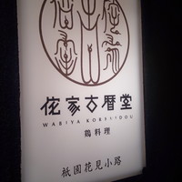 侘家古暦堂 祇園花見小路本店 - 