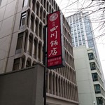 赤坂 四川飯店 - 