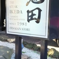 ステーキ池田 - 