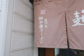 三四郎 - 暖簾