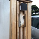 すし処 睦月 - 入口