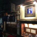 二葉 本店 - 