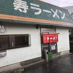 寿ラーメン - 