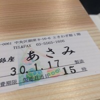 銀座 あさみ - 
