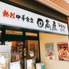 日高屋 戸田公園駅店