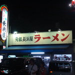 元祖長浜屋 - ﾌｧｻｰﾄﾞ(2008.9)