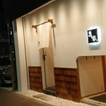 寿司割烹 魚紋 - 