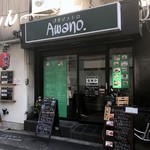 洋食ビストロ Awano - 