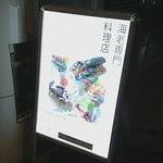 海老専門レストラン マダムシュリンプ銀座 - 外看板