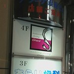 海老専門レストラン マダムシュリンプ銀座 - 看板